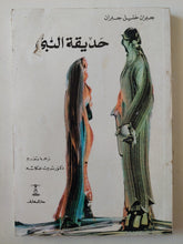 حديقة النبى / جيران خليل جبرن - متجر كتب مصر - متجر كتب مصر