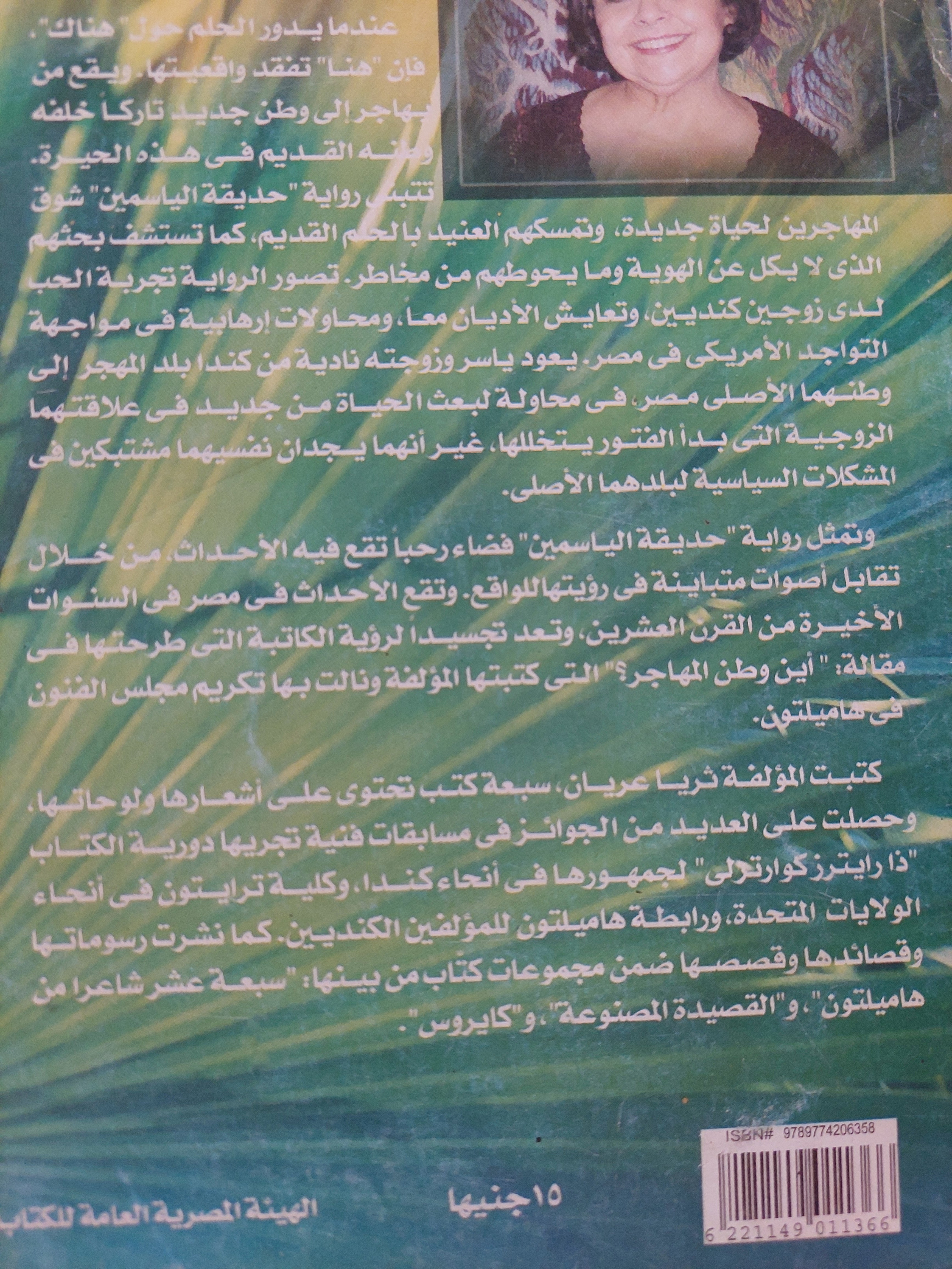 حديقة الياسمين / ثريا عريان - متجر كتب مصرمتجر كتب مصر