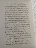 حديث عيسى بن هشام او فترة من الزمن / محمد المويلحى - هارد كفر - متجر كتب مصر - المكتبة الفلسفية