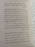 حديث عيسى بن هشام او فترة من الزمن / محمد المويلحى - هارد كفر - متجر كتب مصر - المكتبة الفلسفية