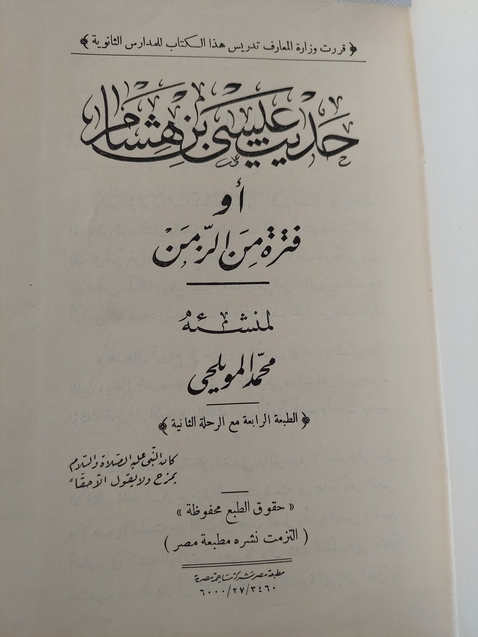 حديث عيسى بن هشام او فترة من الزمن / محمد المويلحى - هارد كفر - متجر كتب مصر - المكتبة الفلسفية