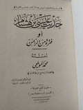 حديث عيسى بن هشام او فترة من الزمن / محمد المويلحى - هارد كفر - متجر كتب مصر - المكتبة الفلسفية