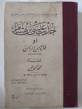 حديث عيسى بن هشام او فترة من الزمن / محمد المويلحى - هارد كفر - متجر كتب مصر - المكتبة الفلسفية