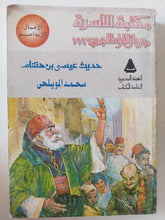 حديث عيسى بن هشام / محمد المويلحى - متجر كتب مصر - متجر كتب مصر