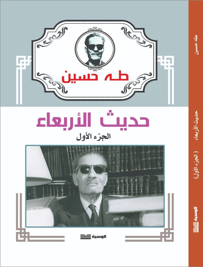 حديث الأربعاء 3 أجزاء - طه حسين - متجر كتب مصر - الوسية