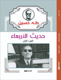 حديث الأربعاء 3 أجزاء - طه حسين - متجر كتب مصر - الوسية