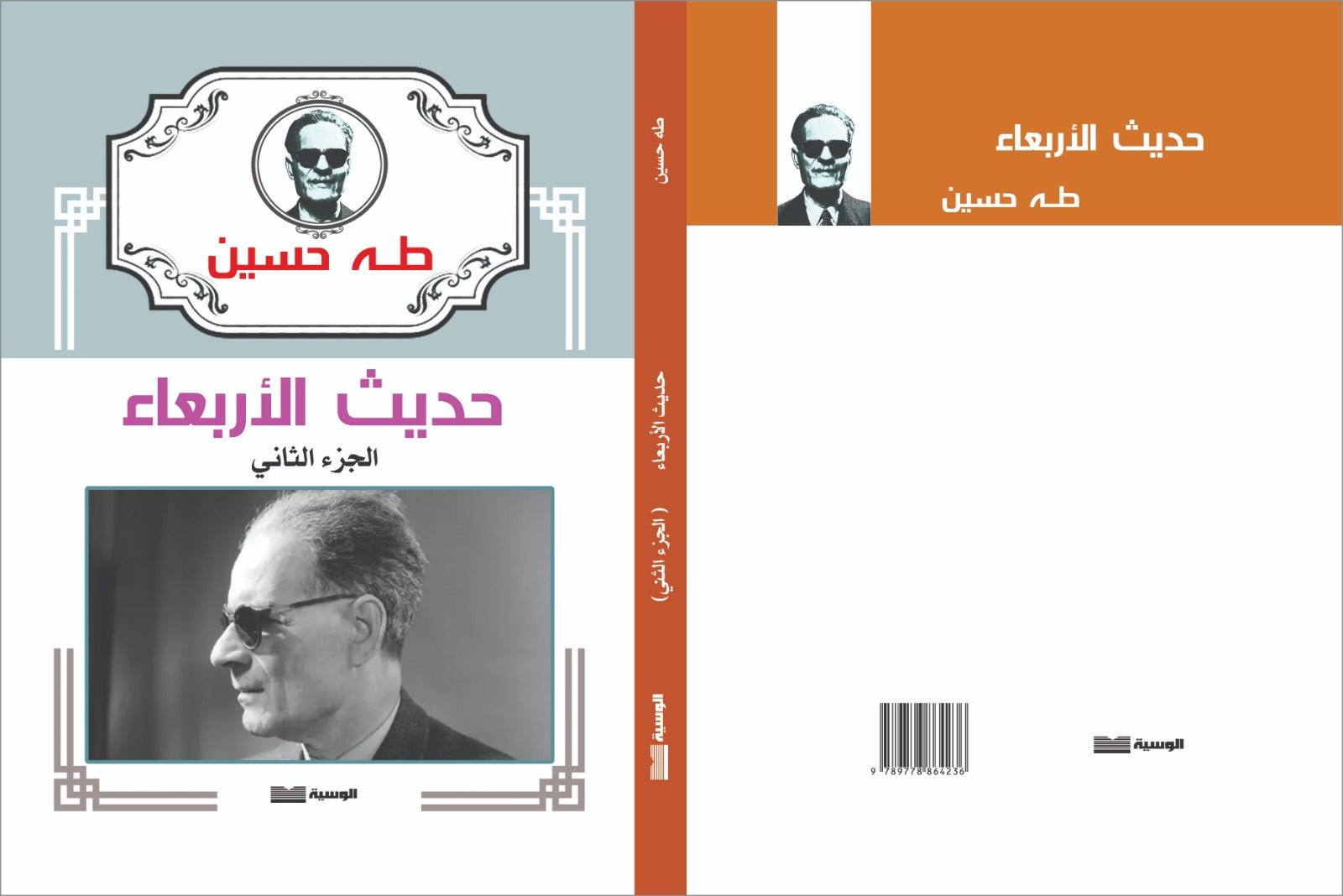 حديث الأربعاء 3 أجزاء - طه حسين - متجر كتب مصر - الوسية