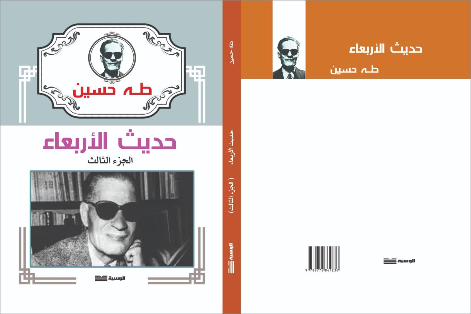 حديث الأربعاء 3 أجزاء - طه حسين - متجر كتب مصر - الوسية