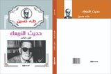 حديث الأربعاء 3 أجزاء - طه حسين - متجر كتب مصر - الوسية
