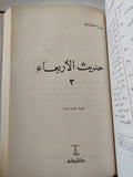 حديث الأربعاء / طه حسين - ٣ أجزاء هارد كفر في مجلد واحد - متجر كتب مصر - المكتبة الفلسفية