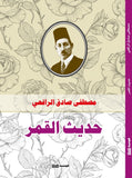 حديث القمر - مصطفي صادق الرافعي - متجر كتب مصر - الوسية