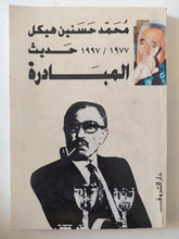 حديث المبادة / محمد حسنين هيكل - متجر كتب مصر - متجر كتب مصر