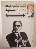 حديث المبادرة 1977 - 1997 / محمد حسنين هيكل - متجر كتب مصر - متجر كتب مصر