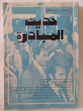 حديث المبادرة / محمد حسنين هيكل - متجر كتب مصر - المكتبة الفلسفية