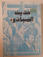 حديث المبادرة / محمد حسنين هيكل - متجر كتب مصر - متجر كتب مصر