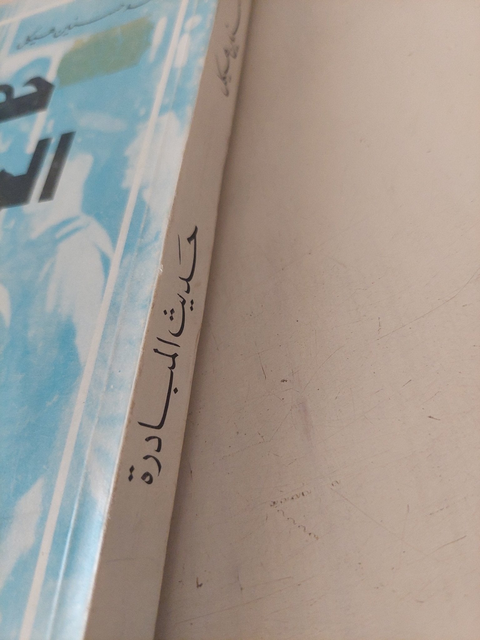 حديث المبادرة / محمد حسنين هيكل - متجر كتب مصر - متجر كتب مصر