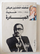 حديث المبادرة / محمد حسنين هيكل - متجر كتب مصر - متجر كتب مصر