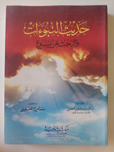 حديث النبوءات والبحث عن يسوع / سامح القلينى - متجر كتب مصر - المكتبة الفلسفية