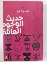 حديث الوجوه المائلة / هشام ناجح - متجر كتب مصر - المكتبة الفلسفية