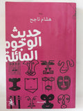 حديث الوجوه المائلة / هشام ناجح - متجر كتب مصر - المكتبة الفلسفية