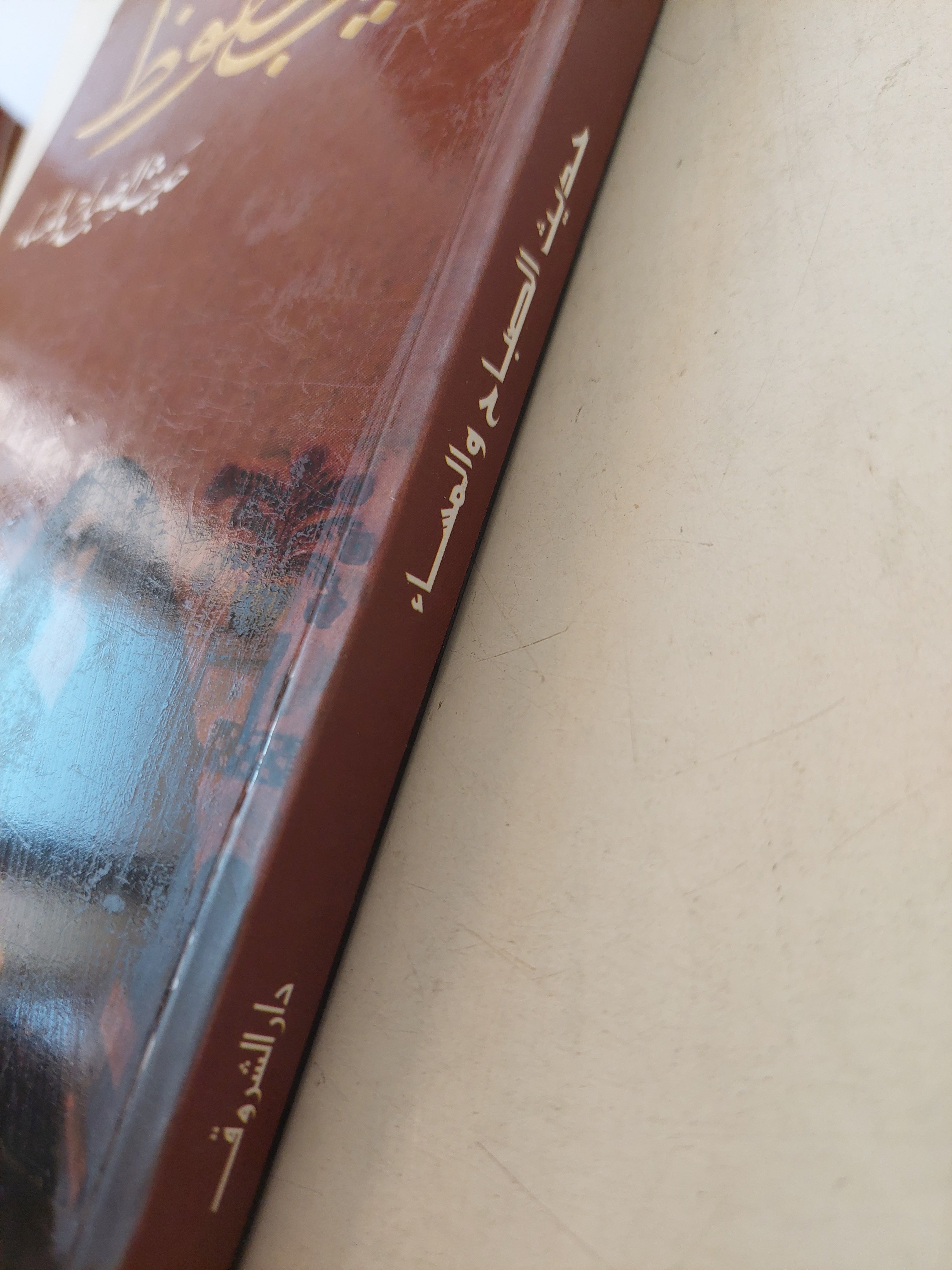 حديث الصباح والمساء / نجيب محفوظ - متجر كتب مصر - متجر كتب مصر