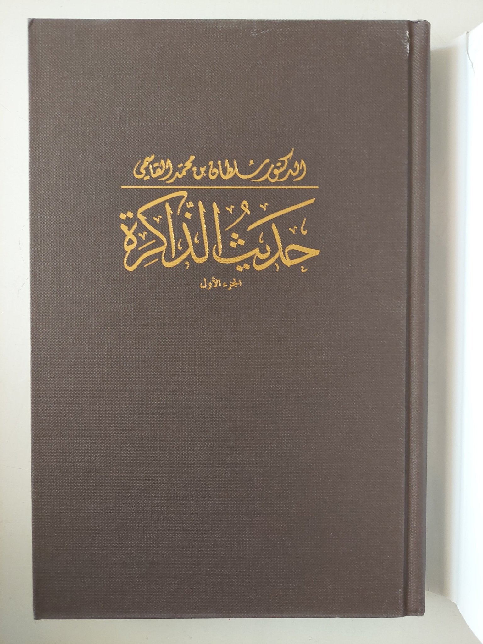 حديث الذكرة الجزء الأول / سلطان محمد القاسمى - هارد كفر ملحق بالصور - متجر كتب مصرمتجر كتب مصر