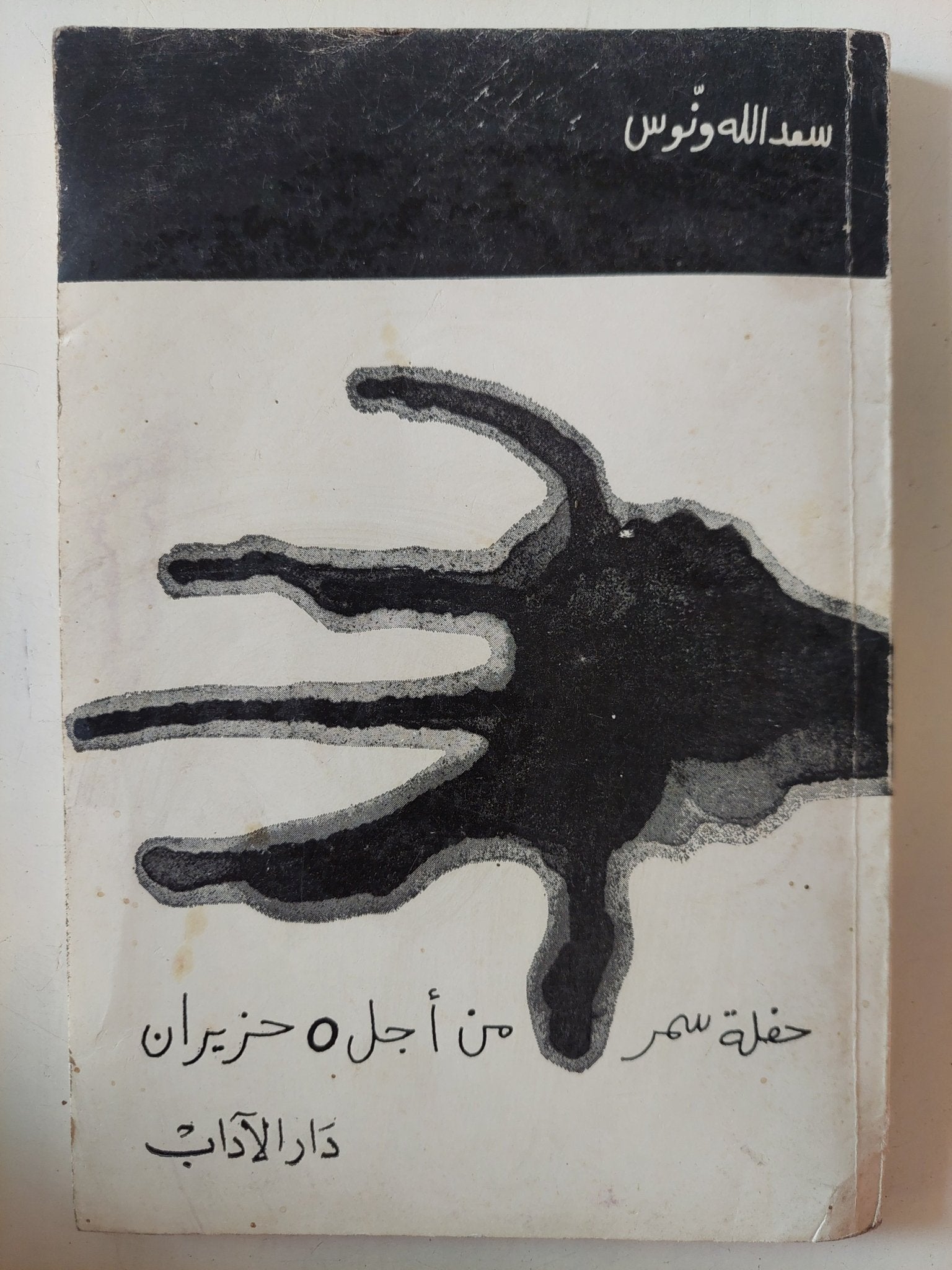 حفلة سمر من أجل 5 حزيران / سعد الله ونوس - متجر كتب مصر - متجر كتب مصر