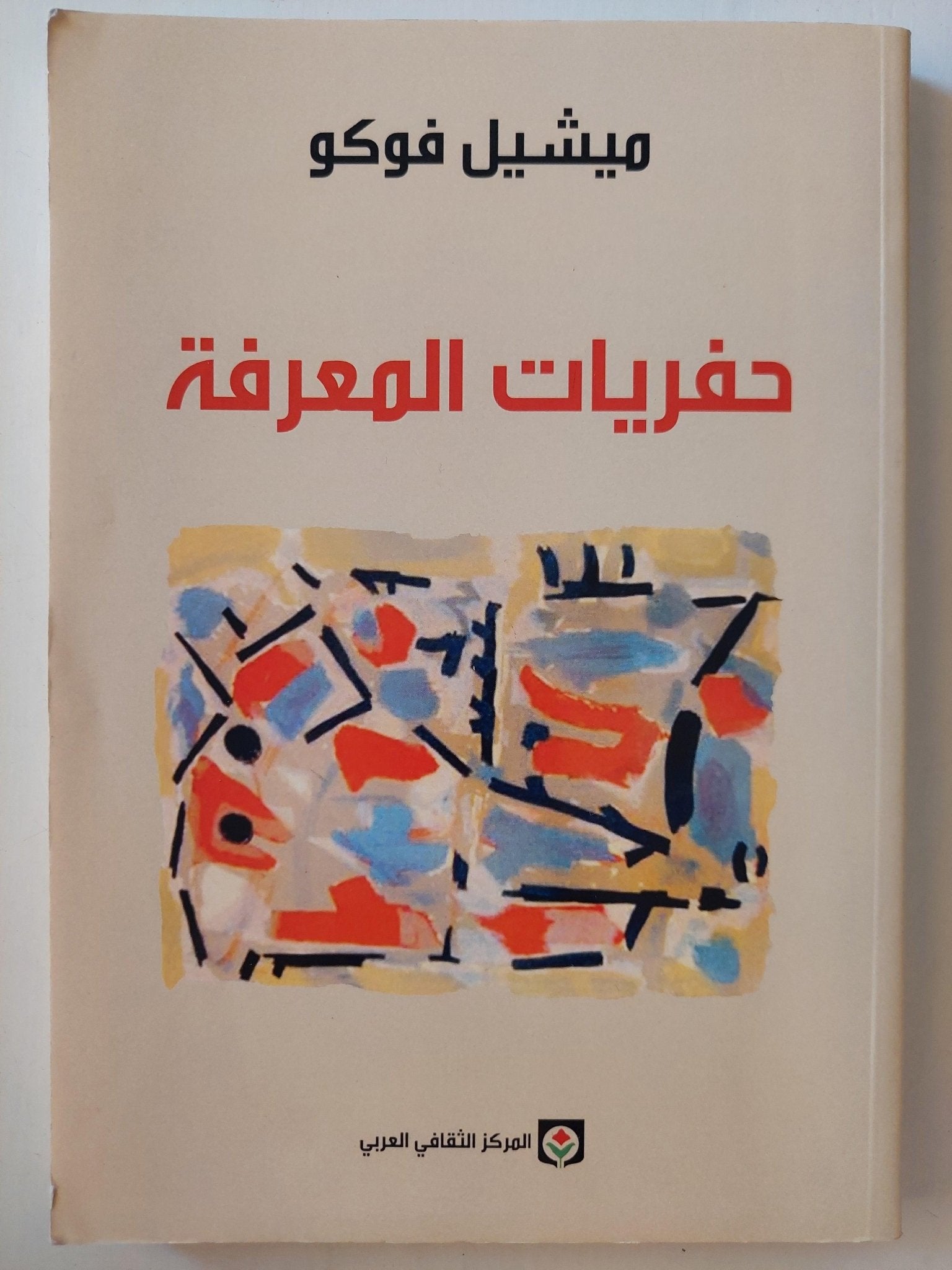 حفريات المعرفة - ميشيل فوكو - متجر كتب مصر - متجر كتب مصر