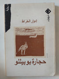 حجارة بوبيللو / إهداء خاص من المؤلف إدوار الخراط - متجر كتب مصر - متجر كتب مصر