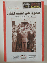 هجوم على القصر الملكى / محمد صابر عرب - متجر كتب مصر - المكتبة الفلسفية