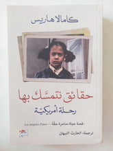 حقائق نتمسك بها .. رحلة أمريكية / كامالا هاريس - ملحق بالصور - متجر كتب مصرمتجر كتب مصر