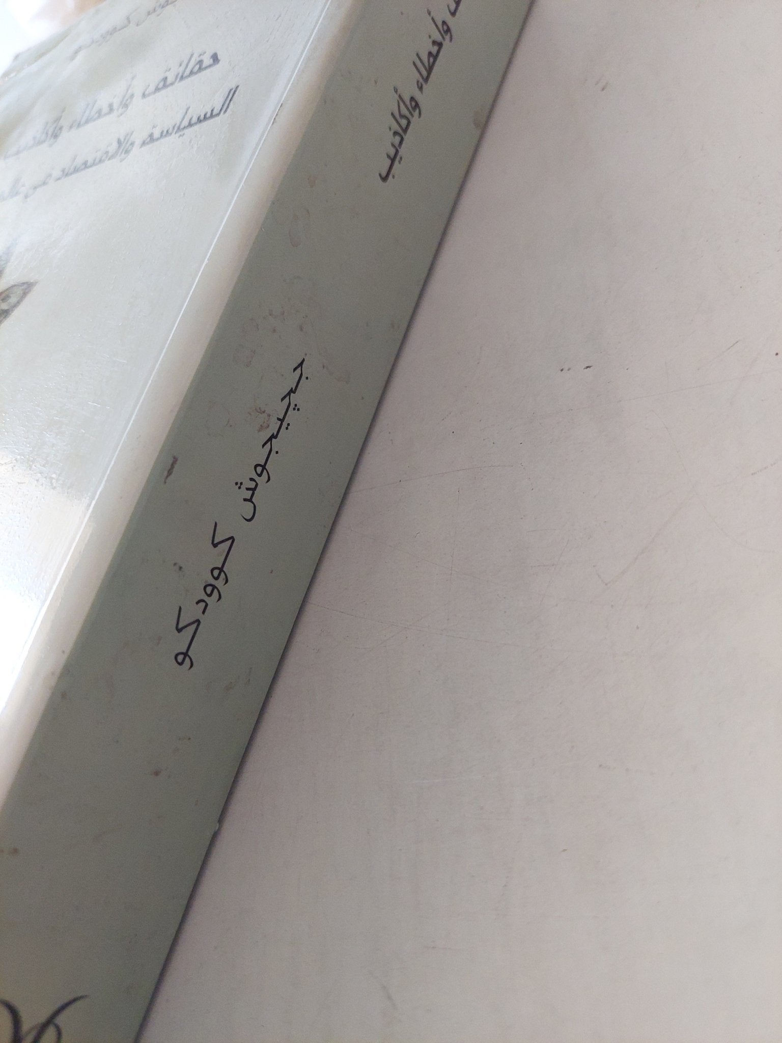 حقائق وأخطاء وأكاذيب السياسة والاقتصاد فى عالم متغير / ججيجوش كوودكو - متجر كتب مصرمتجر كتب مصر