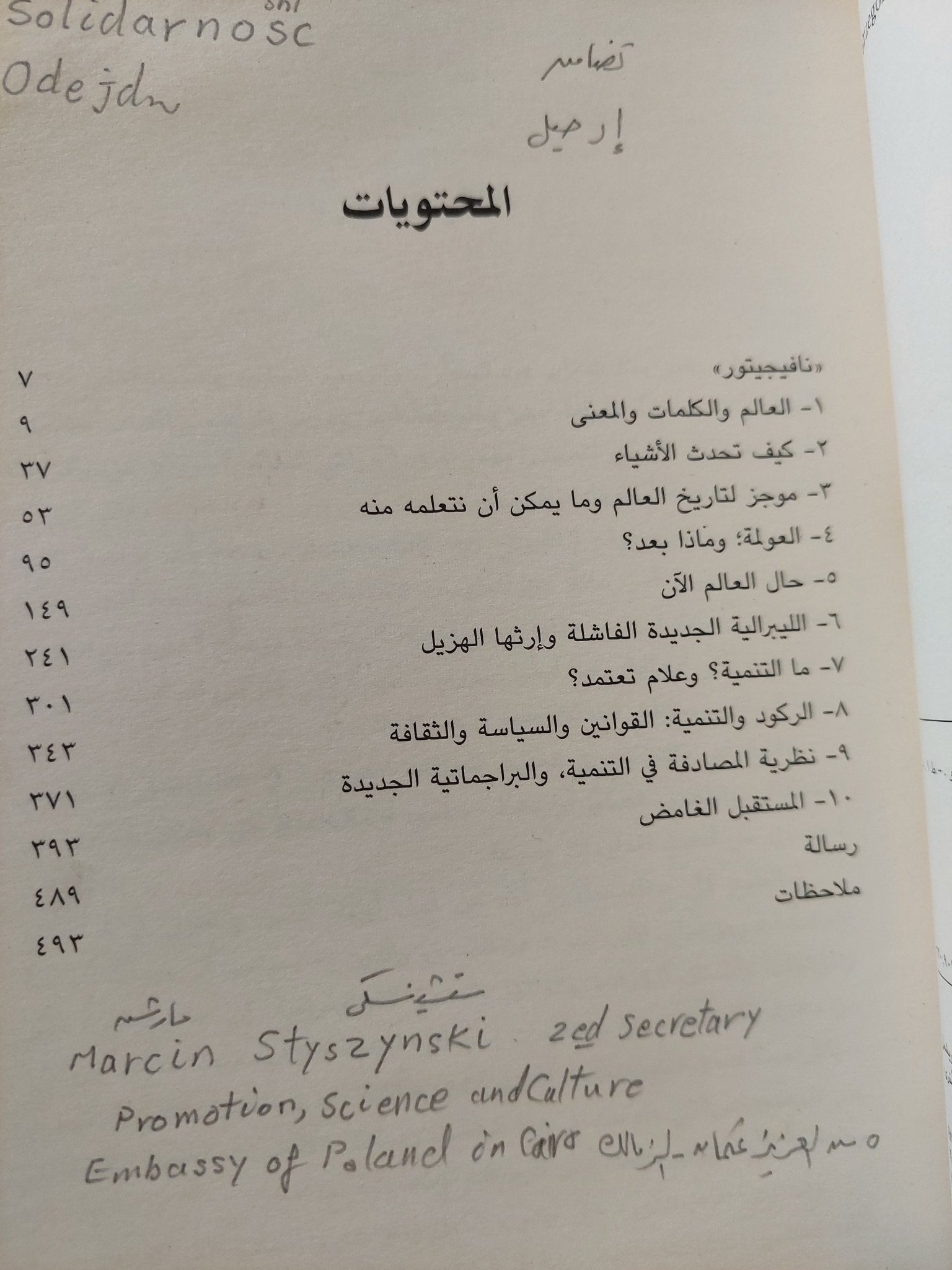 حقائق وأخطاء وأكاذيب السياسة والاقتصاد فى عالم متغير / ججيجوش كوودكو - متجر كتب مصرمتجر كتب مصر