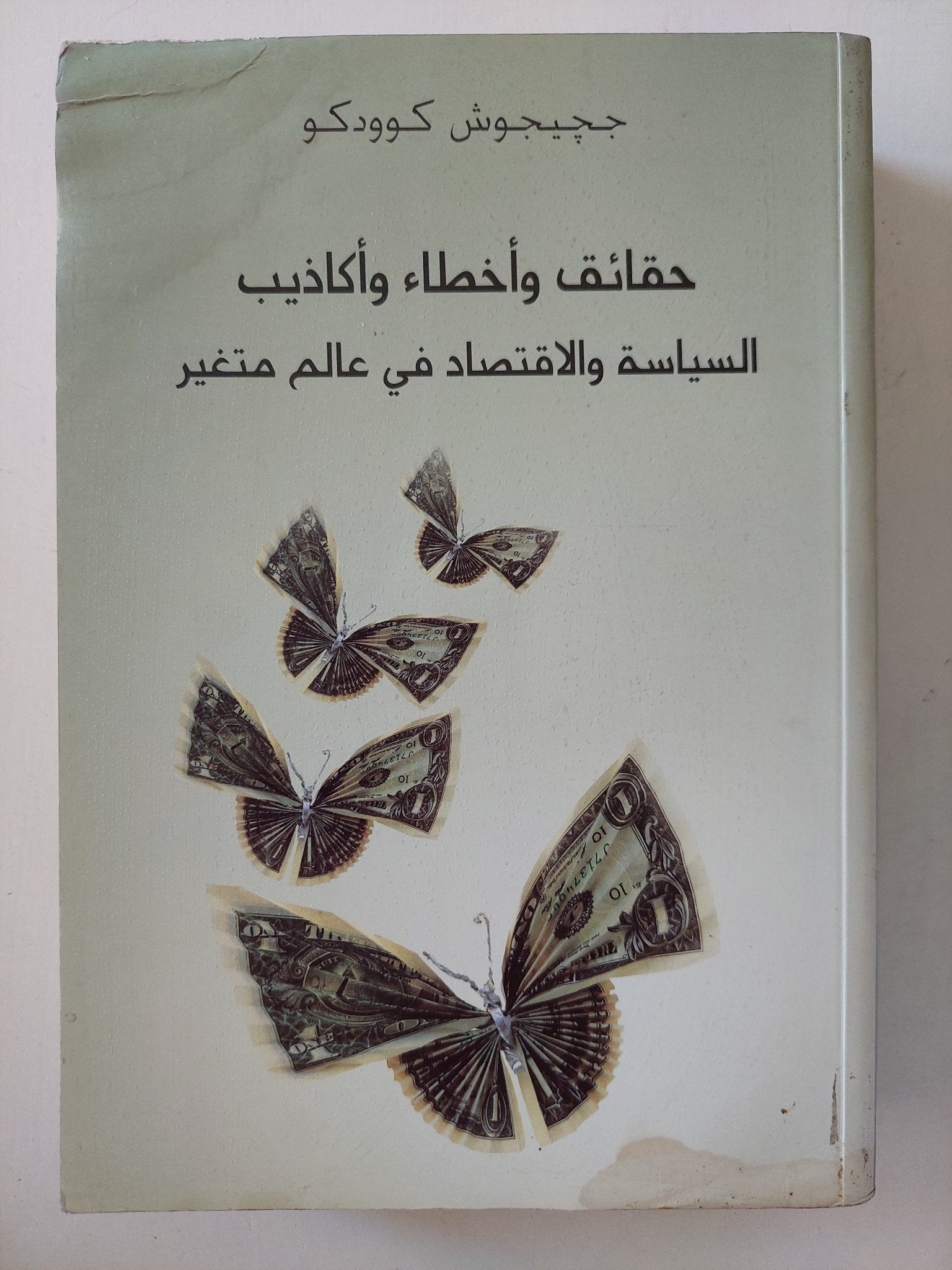 حقائق وأخطاء وأكاذيب السياسة والاقتصاد فى عالم متغير / ججيجوش كوودكو - متجر كتب مصرمتجر كتب مصر