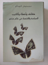 حقائق وأخطاء وأكاذيب السياسة والاقتصاد فى عالم متغير / ججيجوش كوودكو - متجر كتب مصرمتجر كتب مصر