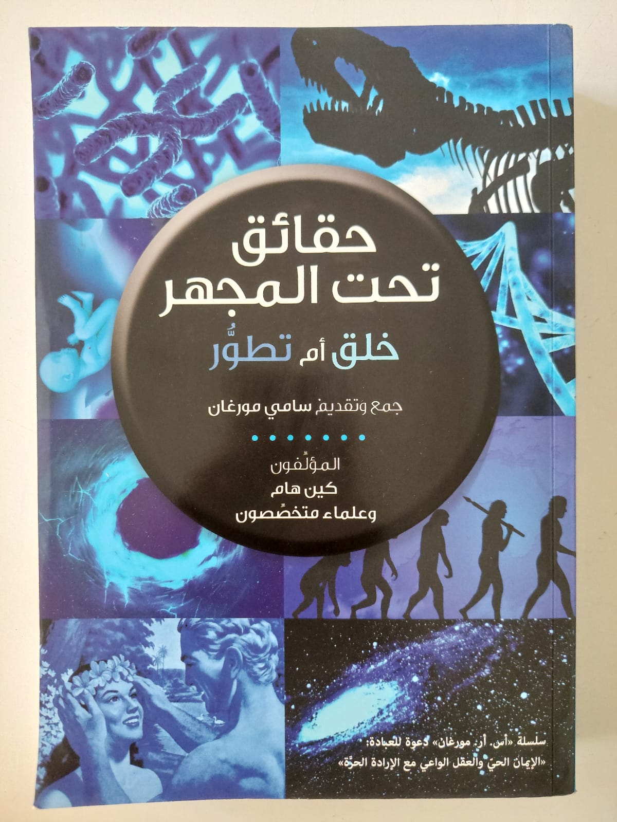 حقائق تحت المجهر خلق أم تطور / سامى مورغان - متجر كتب مصرمتجر كتب مصر