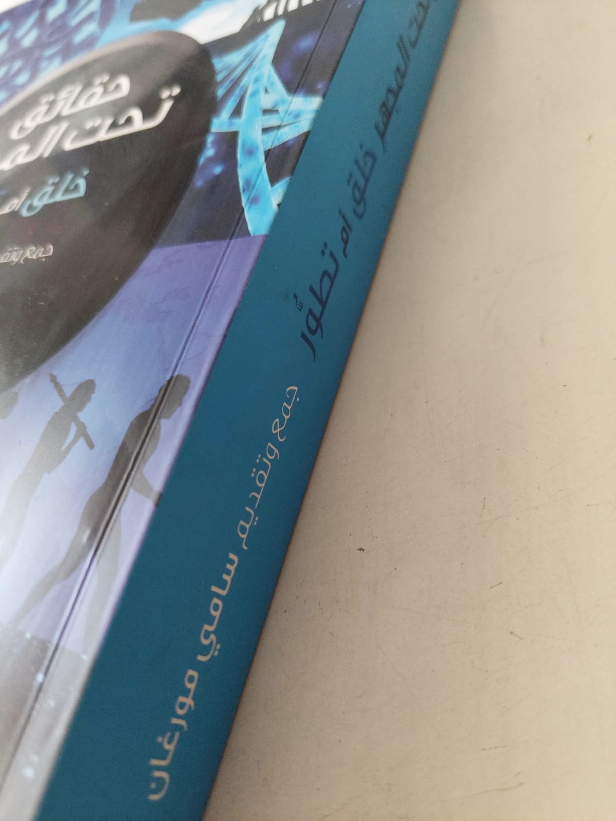 حقائق تحت المجهر خلق أم تطور / سامى مورغان - متجر كتب مصرمتجر كتب مصر