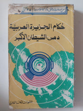 حكام الجزيرة العربية دمى الشيطان الأكبر - متجر كتب مصر - متجر كتب مصر
