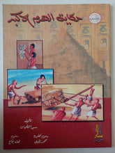 حكاية الهرم الأكبر / سيد الطحان - قطع كبير - متجر كتب مصر - متجر كتب مصر