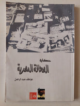 حكاية الصحافة المصرية / عواطف عبد الرحمن - متجر كتب مصر - متجر كتب مصر