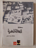 حكاية الصحافة المصرية / عواطف عبد الرحمن - متجر كتب مصر - متجر كتب مصر