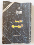 حكاية اليهود / زكريا الحجاوى - متجر كتب مصر - متجر كتب مصر