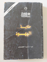 حكاية اليهود / زكريا الحجاوى - متجر كتب مصر - متجر كتب مصر