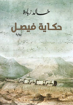 حكاية فيصل - متجر كتب مصردار الشروق