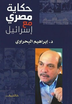 حكاية مصرى مع اسرائيل - متجر كتب مصردار الشروق