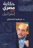حكاية مصرى مع اسرائيل - متجر كتب مصردار الشروق