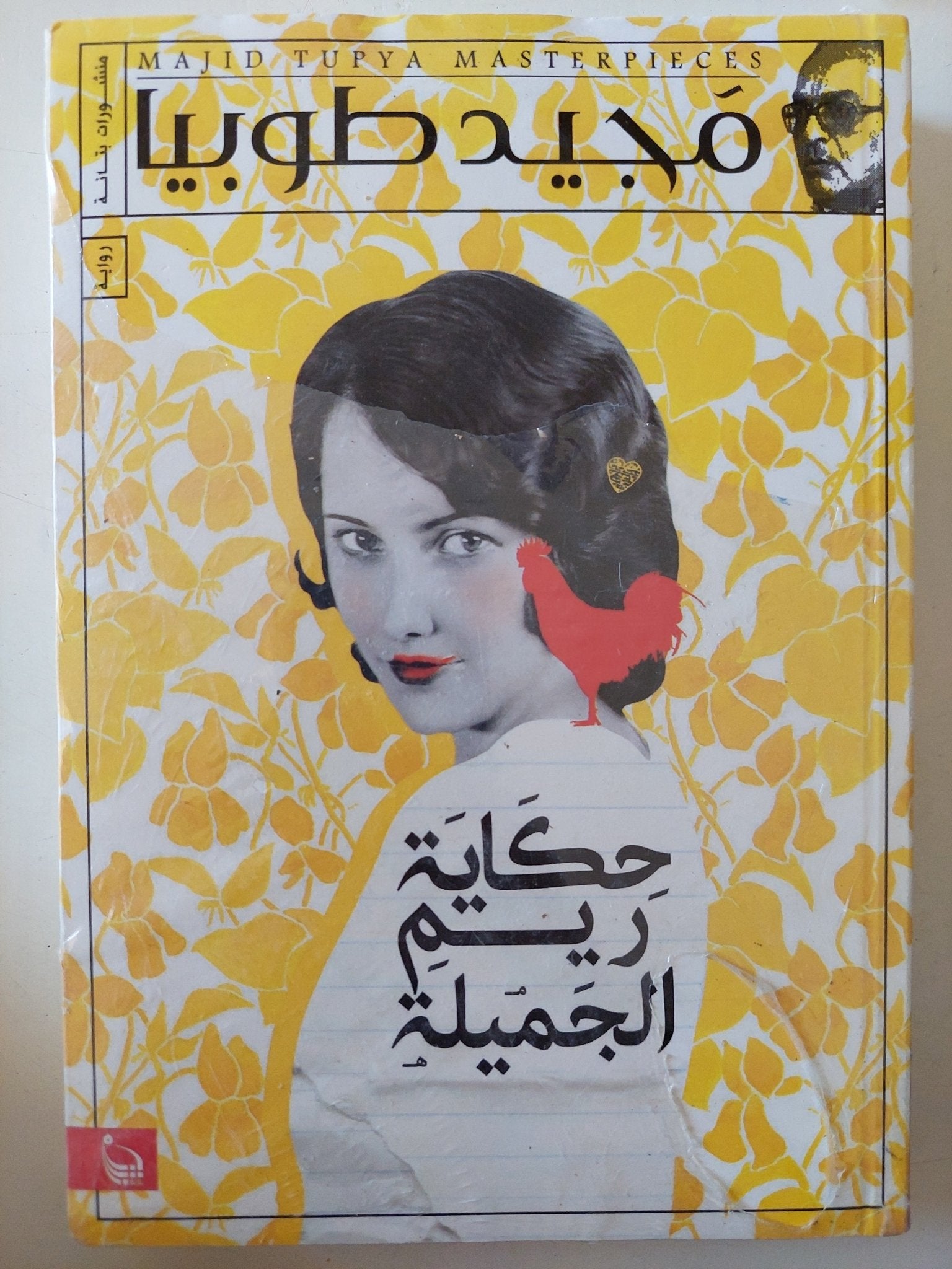 حكاية ريم الجميلة / مجيد طوبيا - متجر كتب مصر - متجر كتب مصر