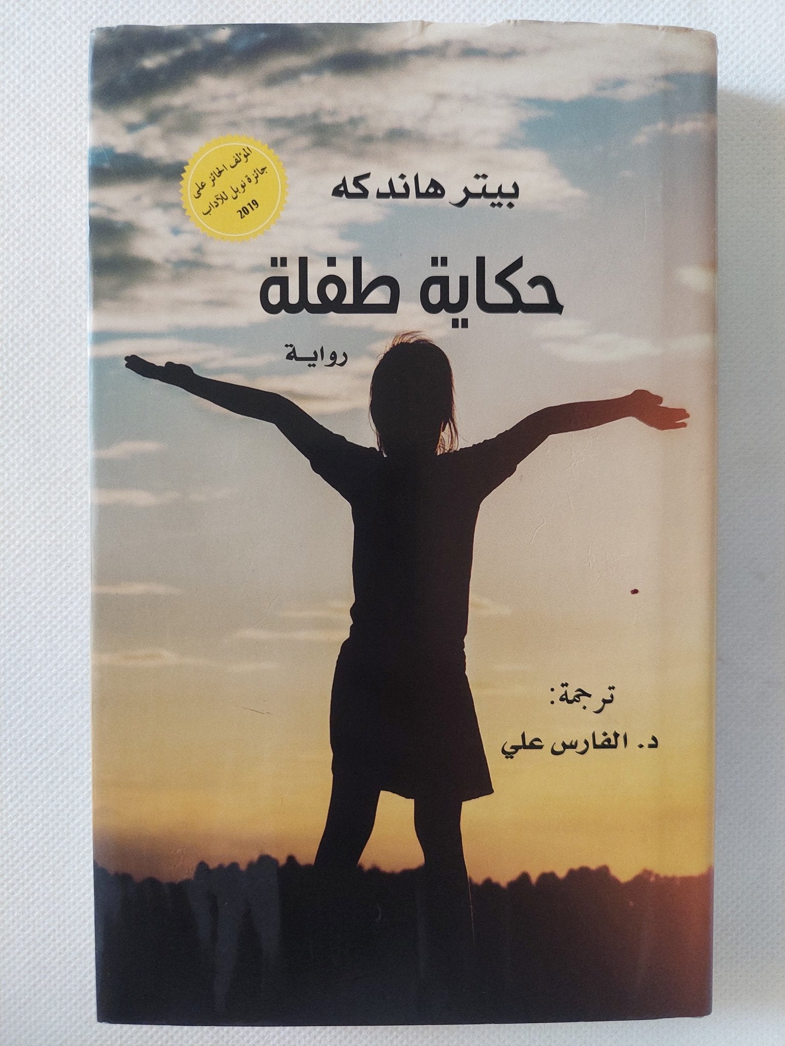 حكاية طفلة / بيتر هاندكه - هارد كفر - متجر كتب مصر - المكتبة الفلسفية