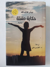 حكاية طفلة / بيتر هاندكه - هارد كفر - متجر كتب مصر - المكتبة الفلسفية