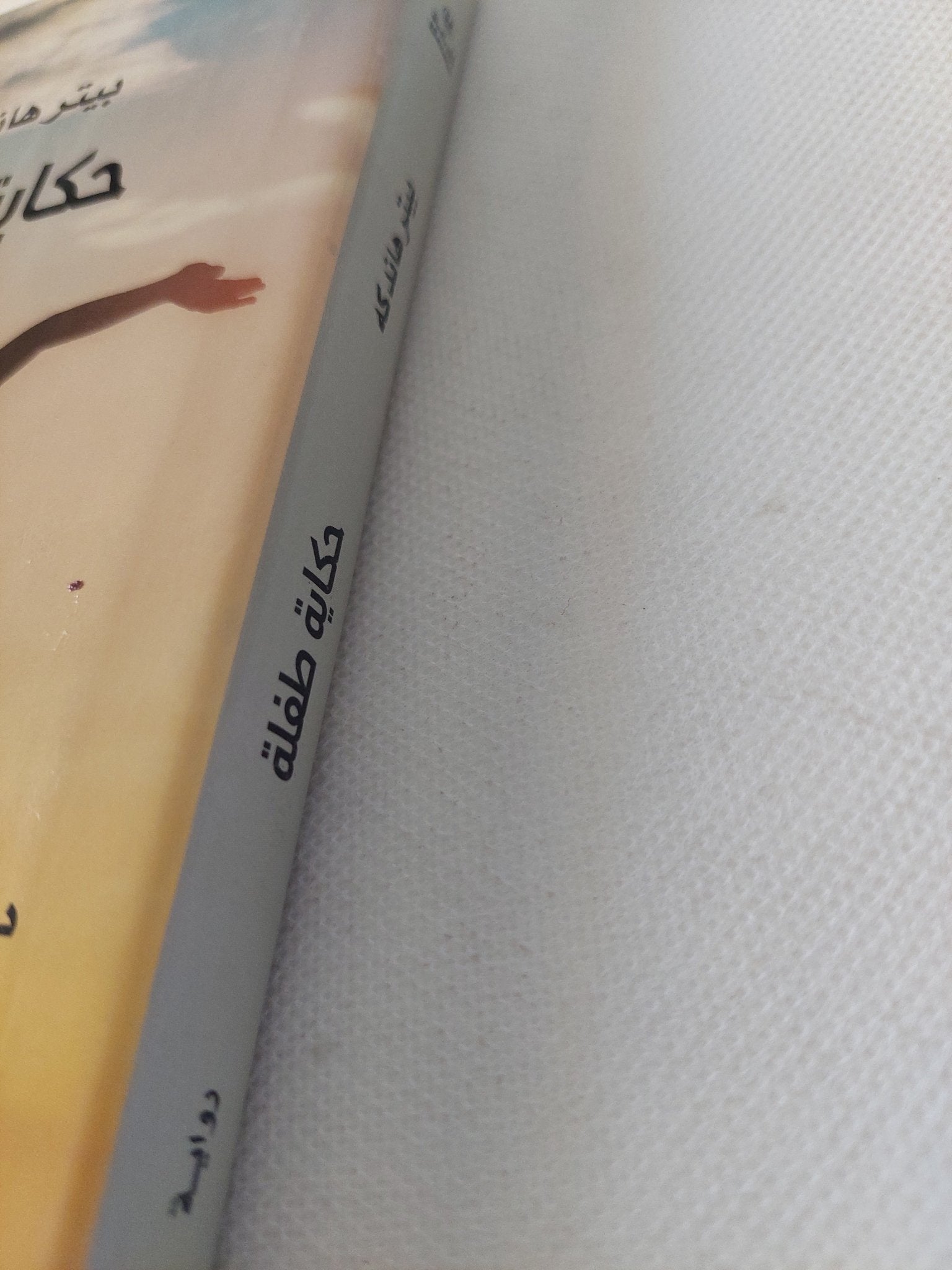 حكاية طفلة / بيتر هاندكه - هارد كفر - متجر كتب مصر - المكتبة الفلسفية